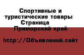  Спортивные и туристические товары - Страница 12 . Приморский край